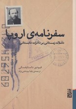 تصویر  سفرنامه ي اروپا (تاملاتي زمستاني بر تاثرات تابستاني)