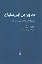 تصویر  معاوية بن ابي سفيان (بررسي حديثي - كلامي بر پايه متون اهل سنت)