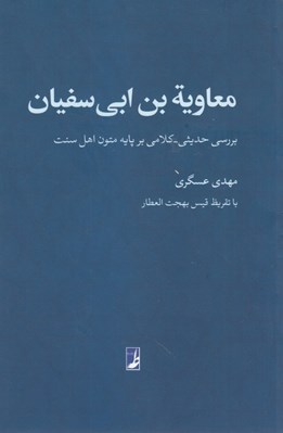 تصویر  معاوية بن ابي سفيان (بررسي حديثي - كلامي بر پايه متون اهل سنت)
