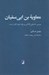 تصویر  معاوية بن ابي سفيان (بررسي حديثي - كلامي بر پايه متون اهل سنت)