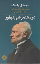 تصویر  در محضر شوپنهاور