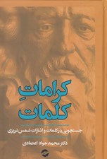 تصویر  كرامات كلمات