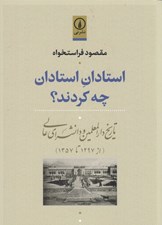 تصویر  استادان استادان چه كردند؟ (تاريخ دارالمعلمين و دانشسراي عالي از 1297 تا 1357)