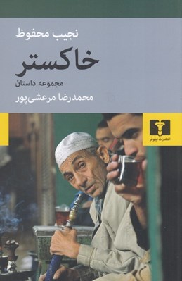 تصویر  خاكستر