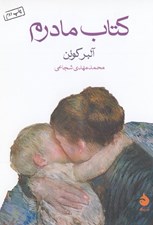 تصویر  كتاب مادرم