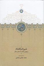 تصویر  شيرزاد و گلشاد و چهل و هفت داستان ديگر 2 (دوره 2 جلدي)