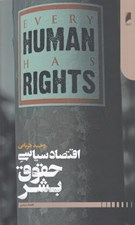 تصویر  اقتصاد سياسي حقوق بشر