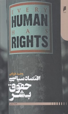 تصویر  اقتصاد سياسي حقوق بشر