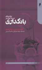 تصویر  مقدمه اي بسيار كوتاه بر بانكداري