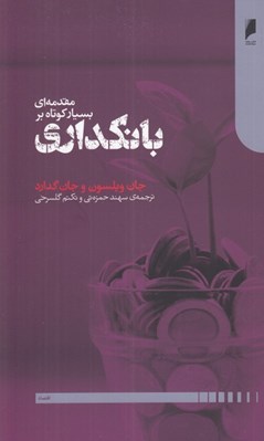 تصویر  مقدمه اي بسيار كوتاه بر بانكداري