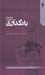 تصویر  مقدمه اي بسيار كوتاه بر بانكداري