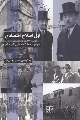 تصویر  اول اصلاح اقتصادي (مجموعه مقالات)