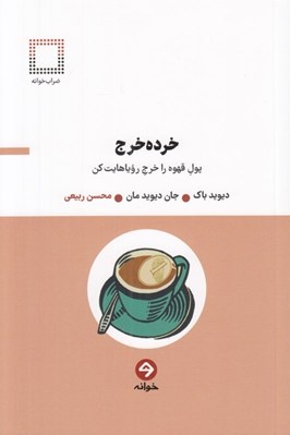 تصویر  خرده خرج (پول قهوه را خرج روياهايت كن)