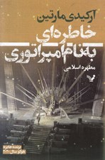 تصویر  خاطره اي به نام امپراتوري
