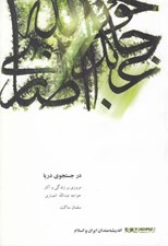 تصویر  در جستجوي دريا (مروري بر زندگي و آثار خواجه عبدالله انصاري) / انديشه مندان ايران و اسلام 17