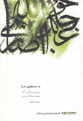 تصویر  در جستجوي دريا (مروري بر زندگي و آثار خواجه عبدالله انصاري) / انديشه مندان ايران و اسلام 17