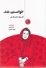 تصویر  خواستم شد (گفت و گو با ليلي گلستان)