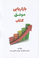 تصویر  بازاريابي موفق كتاب