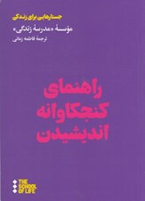 تصویر  راهنماي كنجكاوانه انديشيدن / جستارهايي براي زندگي