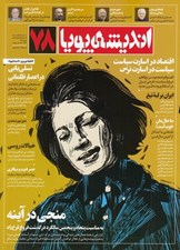 تصویر  مجله انديشه پويا 78