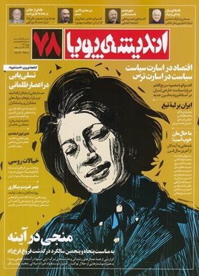تصویر  مجله انديشه پويا 78