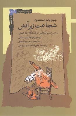 تصویر  شجاعت زير آتش (آزمايش اصول اپيكنتوس در آزمايشگاه رفتار انساني)