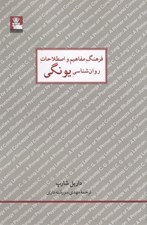 تصویر  فرهنگ مفاهيم و اصطلاحات روان شناسي يونگي