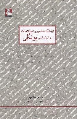 تصویر  فرهنگ مفاهيم و اصطلاحات روان شناسي يونگي
