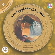 تصویر  مامان من معدنچي است / آموزش سواد مالي سطح يك 18
