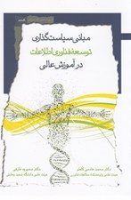 تصویر  مباني سياست گذاري توسعه فناوري اطلاعات در آموزش عالي