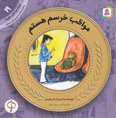 تصویر  مواظب خرسم هستم / آموزش سواد مالي سطح يك 19