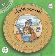 تصویر  فقط من و بابابزرگ / آموزش سواد مالي سطح يك 20