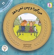 تصویر  مي گيرد و پس نمي دهد / آموزش سواد مالي سطح يك 21