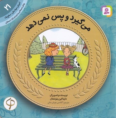 تصویر  مي گيرد و پس نمي دهد / آموزش سواد مالي سطح يك 21