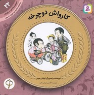 تصویر  كارواش دوچرخه / آموزش سواد مالي سطح يك 22