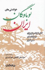 تصویر  خواندني هاي نوباوگان ايران 1 (كتاب كودك و نوجوان در نوشته هاي عصر قاجار)