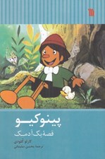 تصویر  پينوكيو (قصه يك آدمك)