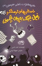 تصویر  داستان هاي ترسناك رفيق جينگ بچه ي چلمن 3