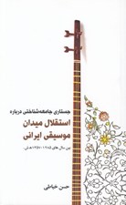 تصویر  جستاري جامعه شناسي درباره استقلال ميدان موسيقي ايراني (بين سال هاي 1357 - 1285 ه. ش)