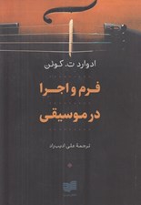 تصویر  فرم و اجرا در موسيقي