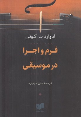 تصویر  فرم و اجرا در موسيقي