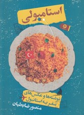 تصویر  استامبولي (نوشته ها و عكس هاي سفر به استانبول)
