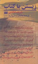 تصویر  زيستن با كتاب