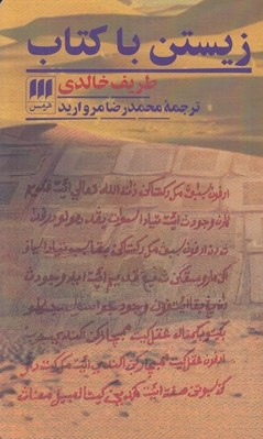 تصویر  زيستن با كتاب