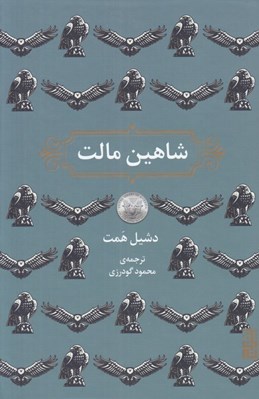 تصویر  شاهين مالت