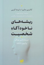 تصویر  ريشه هاي ناخودآگاه شخصيت (تيپ شناسي يونگي و آزمون MBTI)