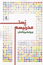 تصویر  پست مدرنيسم و روابط بين الملل