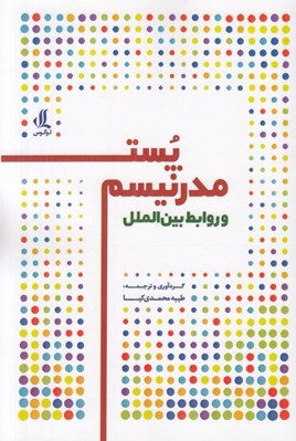 تصویر  پست مدرنيسم و روابط بين الملل
