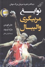 تصویر  نوابغ مربيگري واليبال (ديدگاه و تجربه مربيان بزرگ جهان)