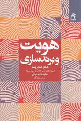تصویر  هويت و برندسازي